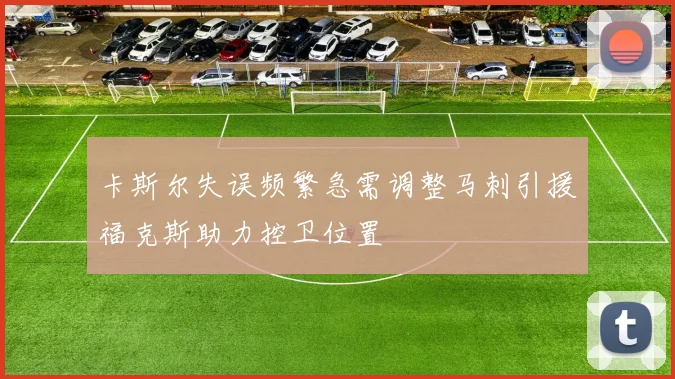 卡斯尔失误频繁急需调整马刺引援福克斯助力控卫位置