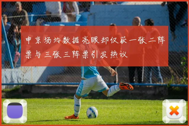 申京场均数据亮眼却仅获一张二阵票与三张三阵票引发热议