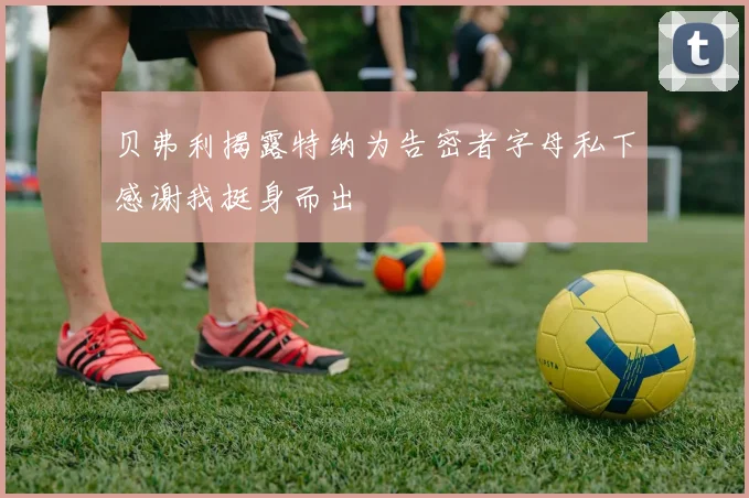 贝弗利揭露特纳为告密者字母私下感谢我挺身而出