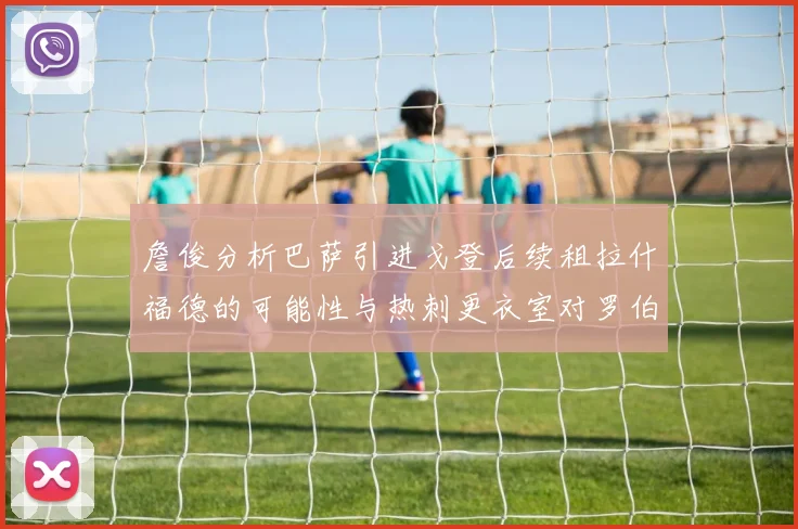 詹俊分析巴萨引进戈登后续租拉什福德的可能性与热刺更衣室对罗伯逊的需求