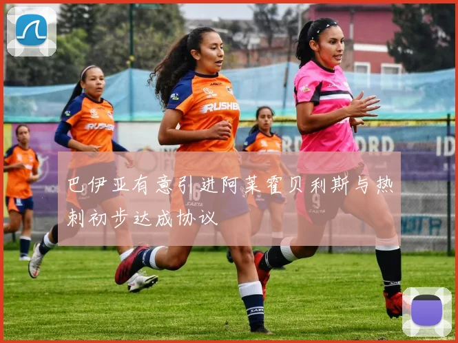 巴伊亚有意引进阿莱霍贝利斯与热刺初步达成协议